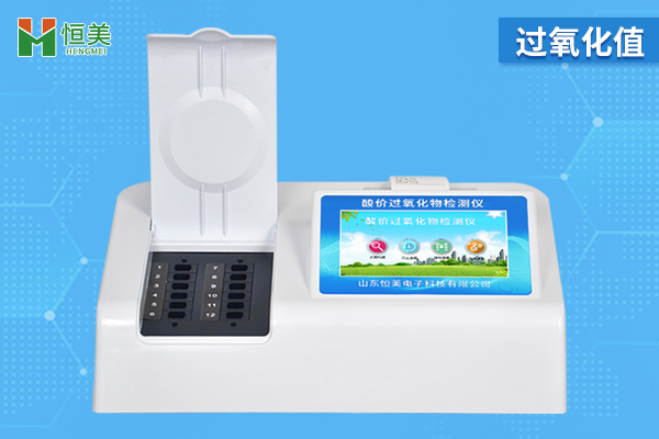 過(guò)氧化值檢測(cè)儀準(zhǔn)確嗎？
